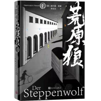 【正版书】 荒原狼 [德]赫尔曼·黑塞著,李双志 译 人民文学出版社