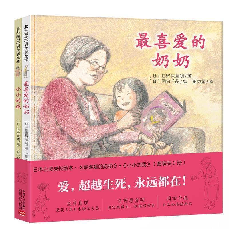 【正版书】 给孩子的生命教育之书·喜爱的奶奶 日野原重明,笠井真理,冈田千晶 著 中国人口出版社