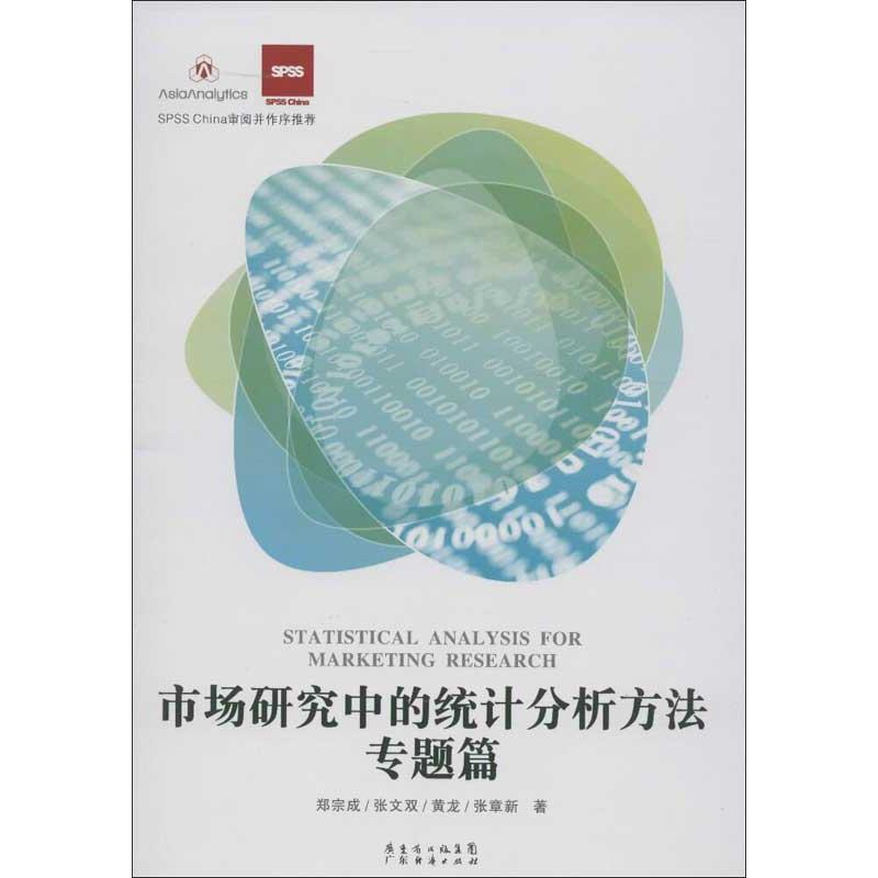 【正版书】 市场研究中的统计分析方法 专题篇 刘宗成,张文双,黄龙,张章新 著 广东经济出版社有限公司