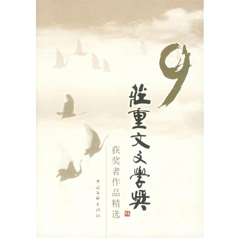 【正版书】 第九届庄重文文学奖获奖者作品精选 中华文学基金会 编 中国文联出版社