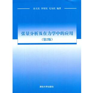 【正版书】 张量分析及在力学中的应用 余天庆, 李厚民, 毛为民 清华大学出版社