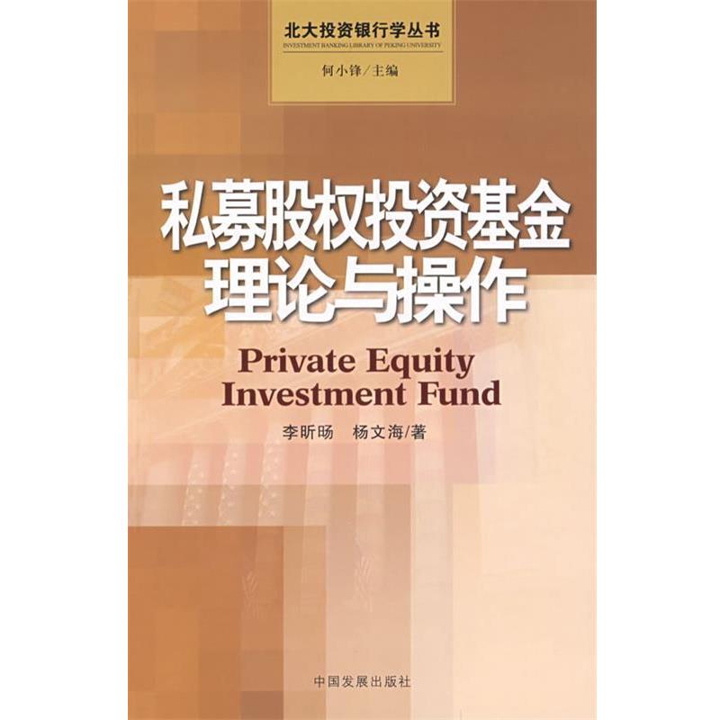 【正版书】 私募股权投资基金理论与操作 李昕旸,杨文海 著 中国发展出版社