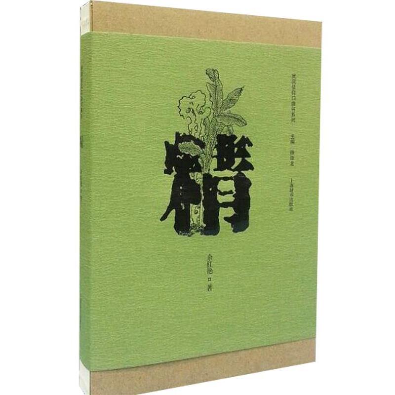 【正版书】 民间信仰口袋书系列·精 余红艳 著 上海辞书出版社