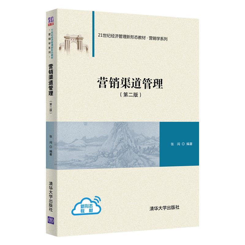 【正版书】 营销渠道管理 张闯 清华大学出版社