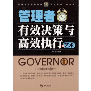 【正版书】 管理者有效决策与高效执行的艺术 吴广强 编著 海潮出版社