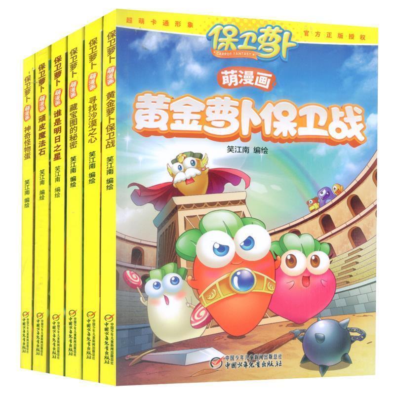 【正版书】 保卫萝卜萌漫画 黄金萝卜保卫战 笑江南 编绘 中国少年儿童出版社
