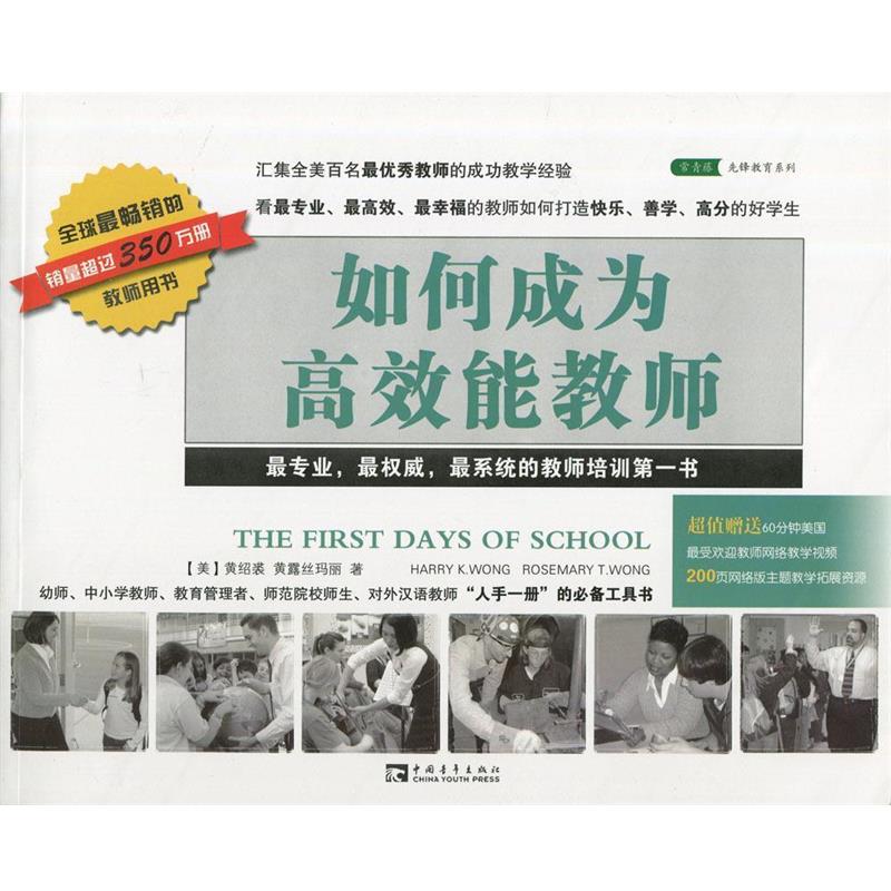 【正版书】 如何成为高效能教师 (美)黄绍裘 (美)黄露丝玛丽 中国青年出版社