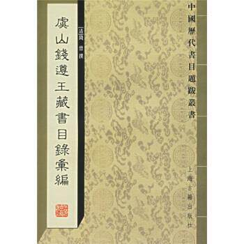【正版书】 虞山钱遵王藏书目录汇编 [清] 钱曾 著,瞿凤起 编 上海古籍出版社
