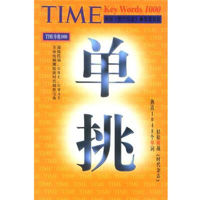 【正版书】 TIME单挑1000 旋元佑 著 中国友谊出版公司