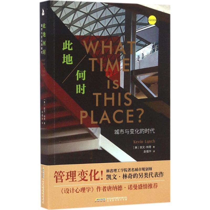 【正版书】 此地何时:城市与变化的时代 [美]凯文·林奇 北京时代华文出版社