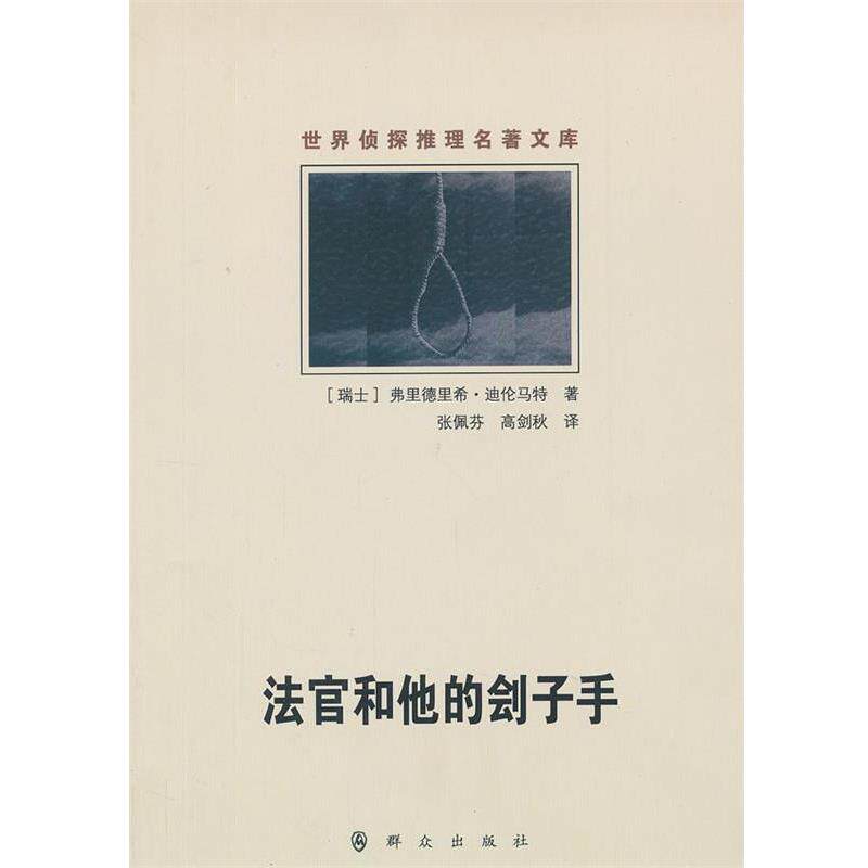 【正版书】 法官和他的刽子手 (瑞士)弗里德里希·迪伦马特 著,张佩芬,高剑秋 译 群众出版社
