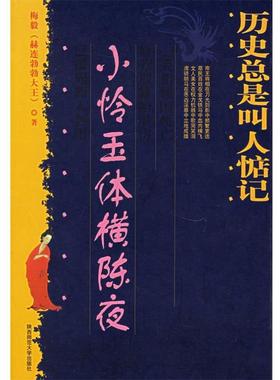 【正版书】 历史总是叫人惦记:小怜玉体横陈夜 梅毅 著 陕西师范大学出版社