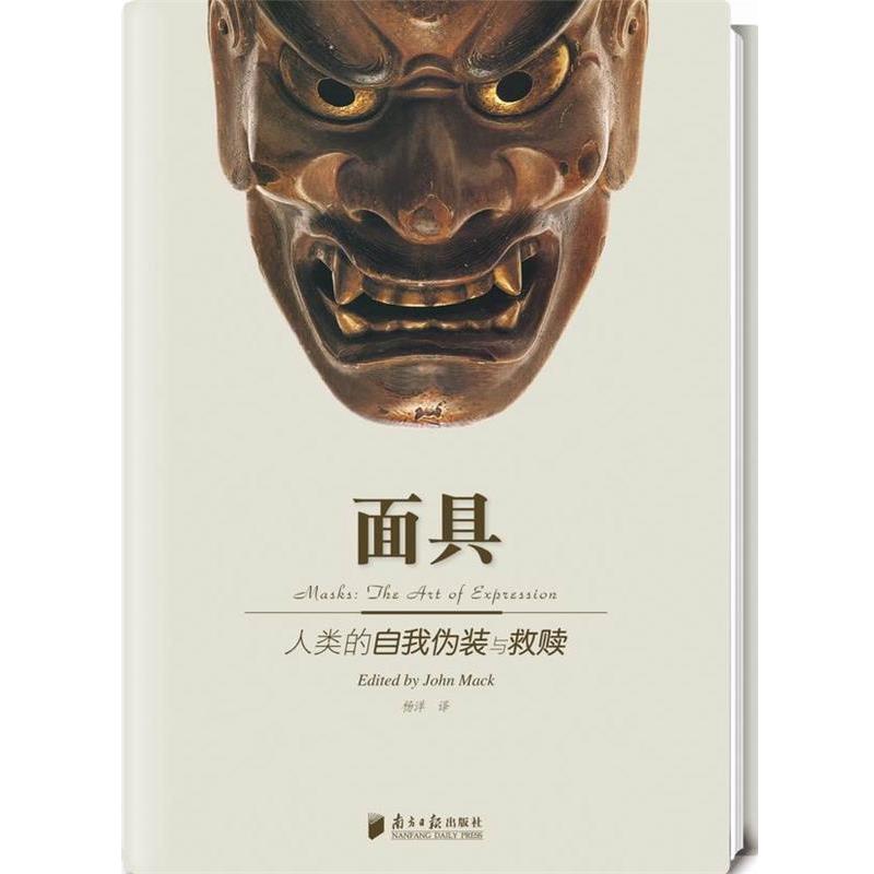【正版书】 面具人类的自我假装与救赎 (英)马克 主编,杨洋 译 广东南方日报出版社
