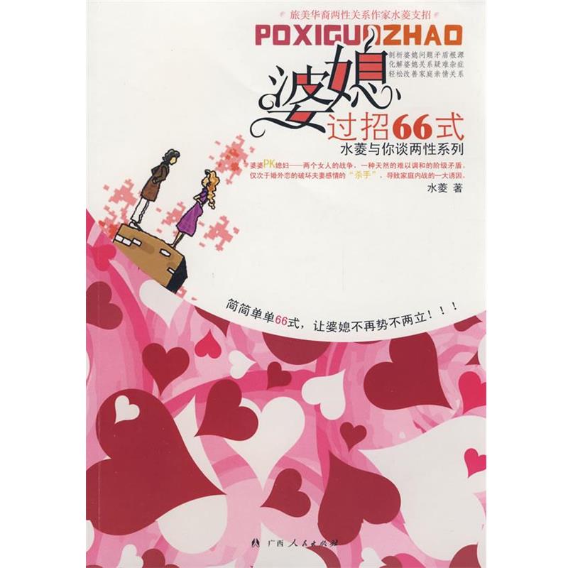 【正版书】 婆媳过招66式 水菱 著 广西人民出版社