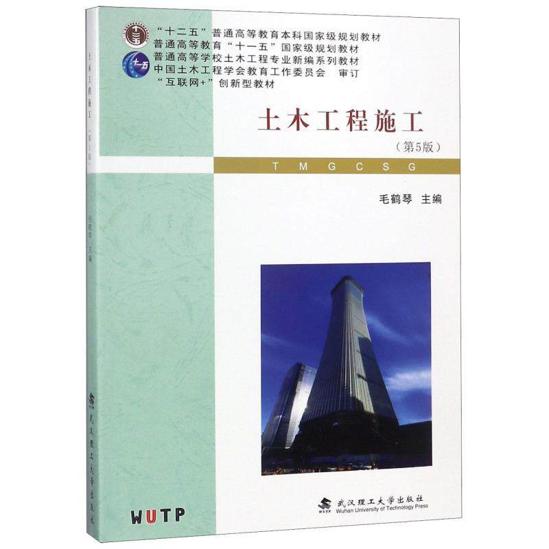 【正版书】 土木工程施工 毛鹤琴 编 武汉理工大学出版社