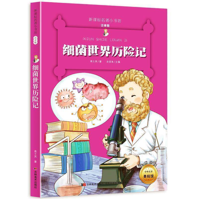 【正版书】 细菌世界历险记 高士其 吉林美术出版社