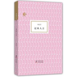 【正版书】 过来人言 刘廷芳 海豚出版社