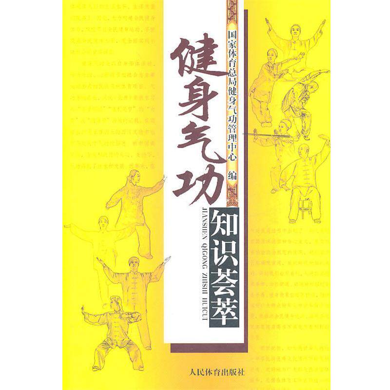 【正版书】 健身气功知识荟萃 国家体育总局健身气功管理中心 著 人民体育出版社