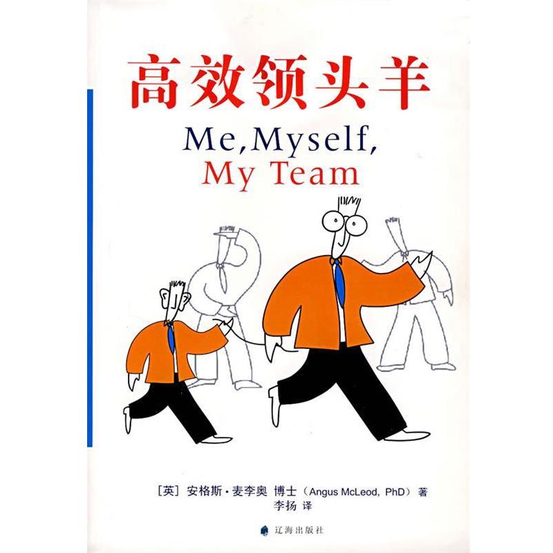 【正版书】 高效领头羊 (英)麦李奥　著,李杨　译 辽海出版社