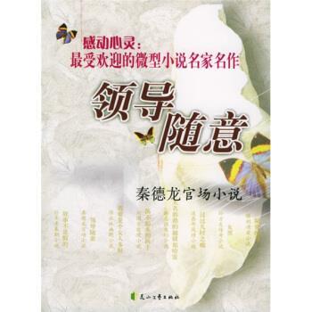 【正版书】 领导随意:秦德龙官场小说 秦德龙 著 花山文艺出版社
