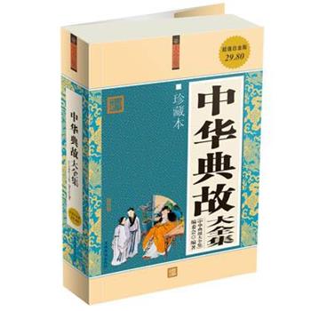 【正版书】 中华典故大全集 《中华典故大全集》编委会 编著 中国华侨出版社