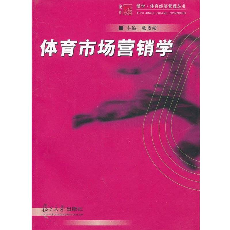 【正版书】 体育市场营销学 张贵敏 主编 复旦大学出版社