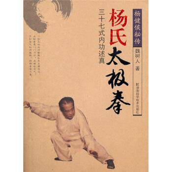 【正版书】 杨式太极拳:三十七式内功述真 魏树人 湖南科学技术出版社