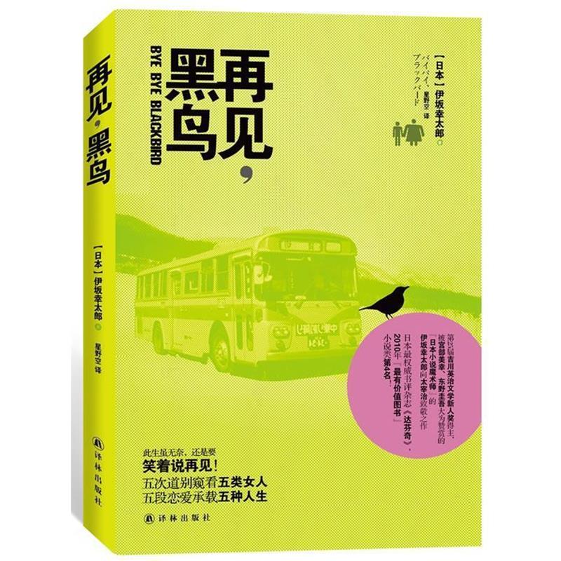 【正版书】 再见，黑鸟 【日本】伊坂幸太郎　著,星野空　译 译林出版社
