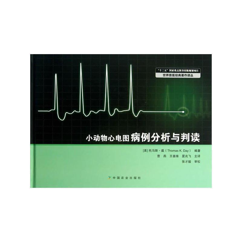 【正版书】 小动物心电图病例分析与判读 (美)戴 编著,曹燕,王姜维 等译 中国农业出版社