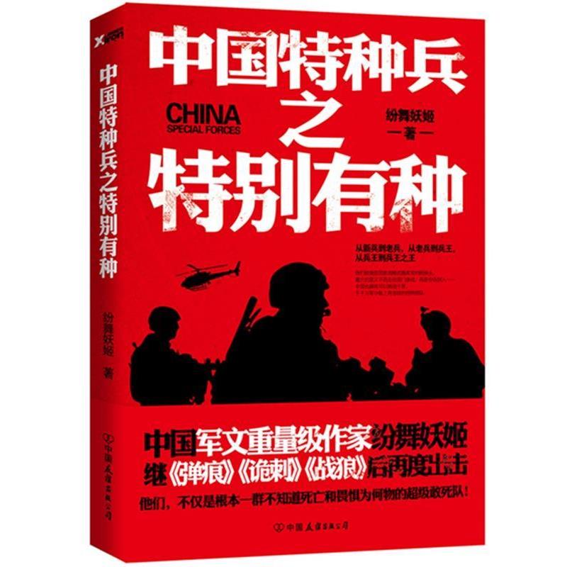 【正版书】 中国特种兵之特别有种 纷舞妖姬 中国友谊出版公司
