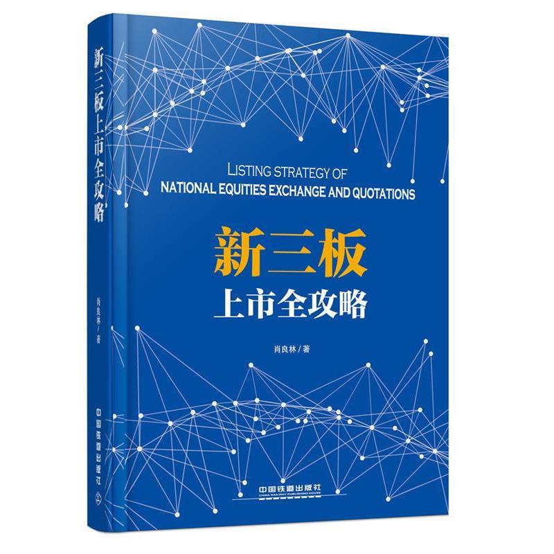 【正版书】 新三板上市全攻略 肖良林 中国铁道出版社