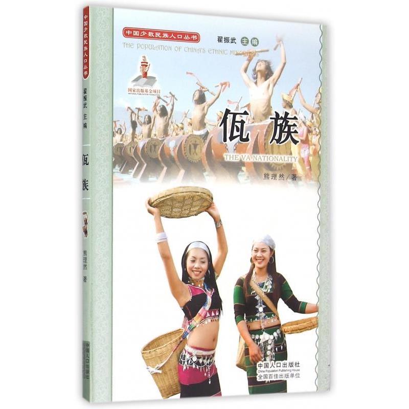 【正版书】 佤族 熊理然 著,翟振武 编 中国人口出版社