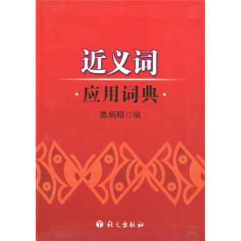 【正版书】 近义词应用词典 陈炳昭 语文出版社