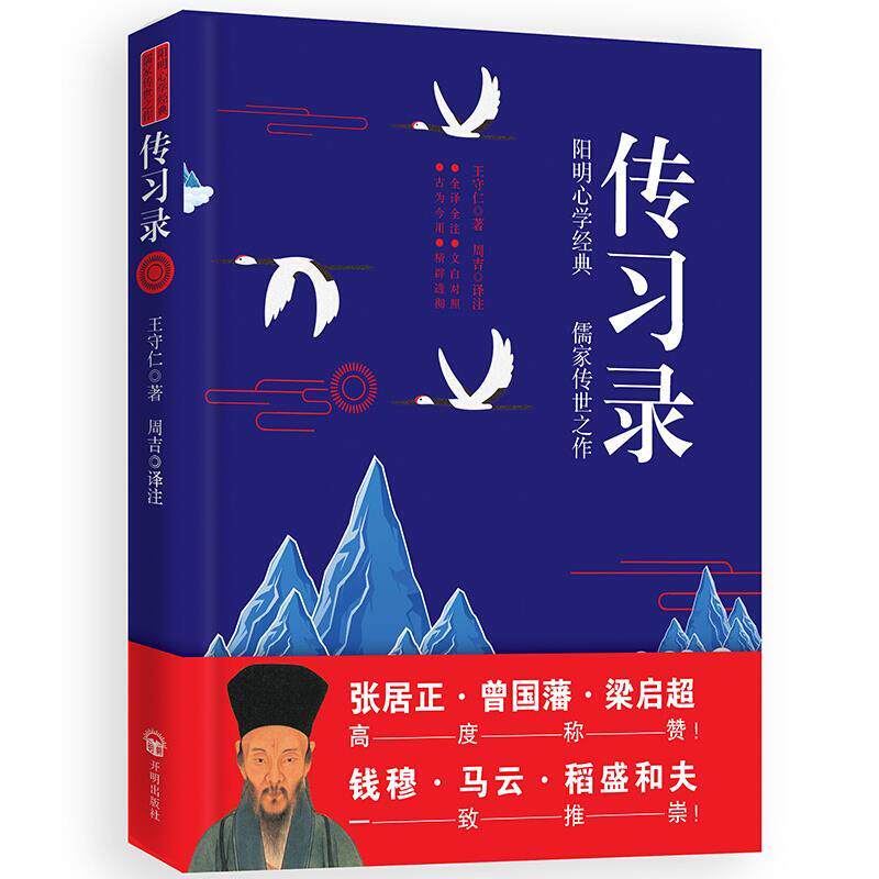 【正版书】 传习录 王守仁 著 开明出版社