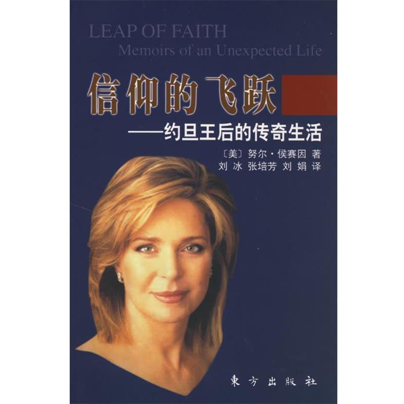 【正版书】 信仰的飞跃—约旦王后的传奇生活 (美)努尔·侯赛因 著,刘冰,张培芳,刘娟 译 东方出版社