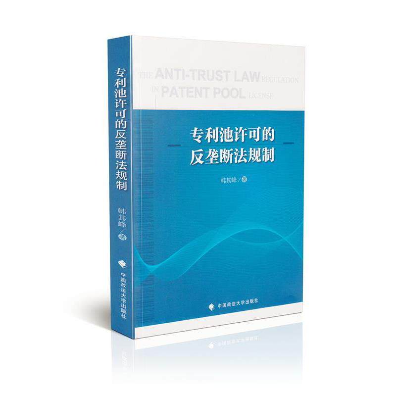 【正版书】 专利池许可的反垄断法规制 韩其峰 著 中国政法大学出版社