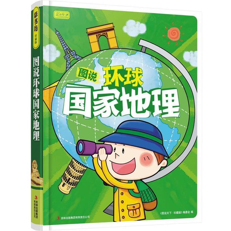 【正版书】 彩书坊:图说环球国家地理 《图说天下：珍藏版》编委会 编 吉林出版集团有限责任公司出版社图片