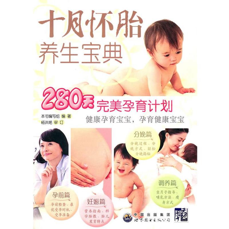 【正版书】 十月怀胎养生宝典 《十月怀胎养生宝典》编写组　编著 世界图书出版公司