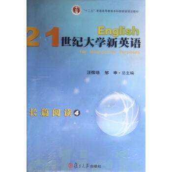 【正版书】 21世纪大学新英语长篇阅读 汪榕培,邹申 编 复旦大学出版社