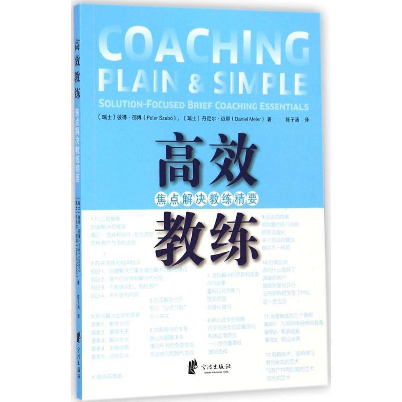 【正版书】 高效教练-焦点解决教练精要 彼得·邵博,丹尼尔·迈耶 宁波出版社