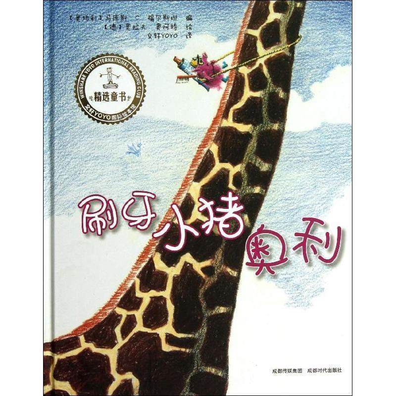 【正版书】 刷牙小猪奥利 [奥地利] 马库斯·C·福尔斯坦 编,[德] 奥拉夫·奥阿 成都时代出版社