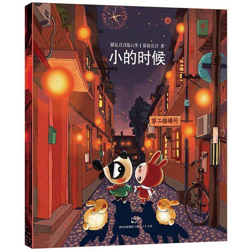 【正版书】 朋友刀刀第六季) 慕容引刀 上海人民出版社