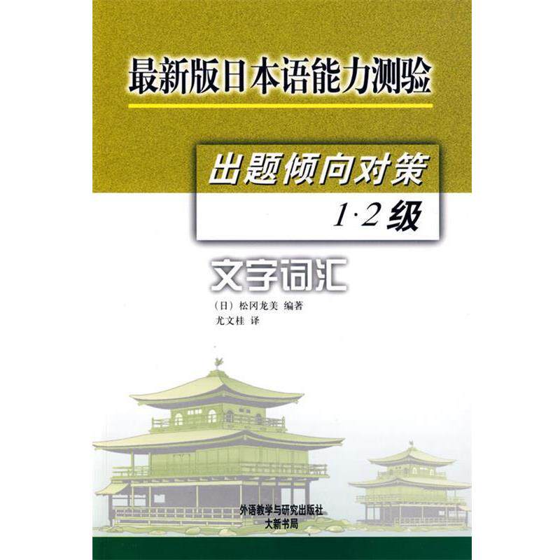 【正版书】 版日语能力测验出题倾向对策1、2级 (日)松冈龙美 编著,尤文桂 译 外语教学与研究出版社
