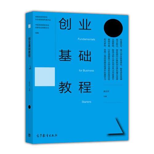 【正版书】 创业基础教程 高文兵 著 高等教育出版社