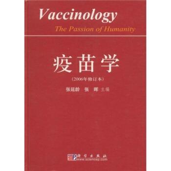 【正版书】 疫苗学 张延龄,张晖 编 科学出版社