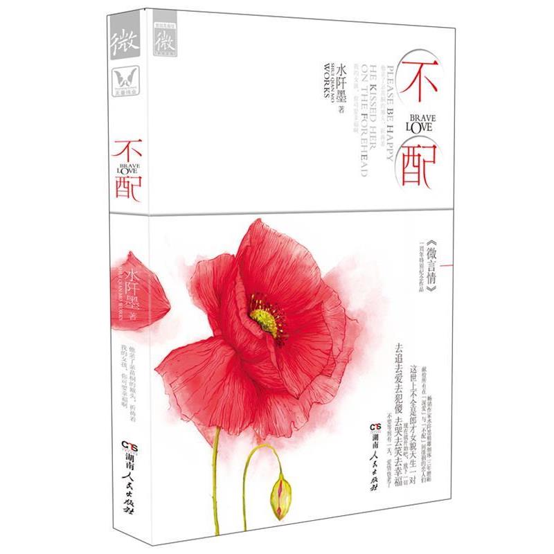 【正版书】 不配 水阡墨 湖南人民出版社