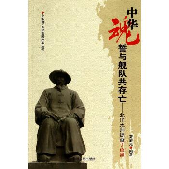 【正版书】 北洋水师提督丁汝昌 苑宏光 著 吉林人民出版社