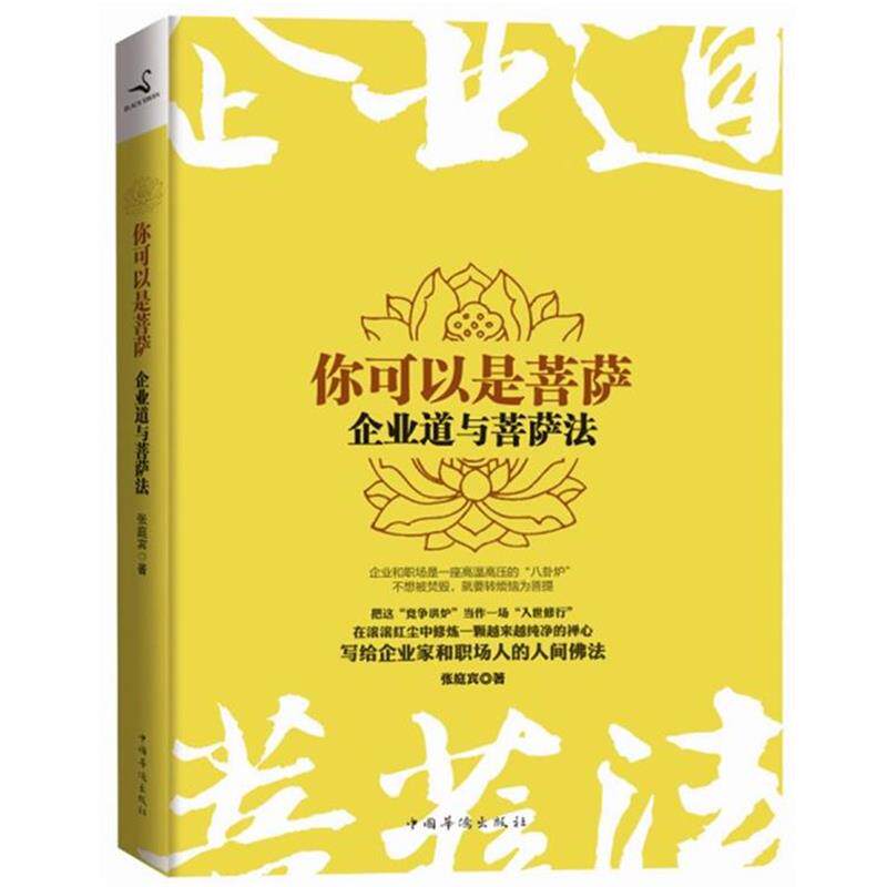 【正版书】 你可以是菩萨:企业道与菩萨法 张庭宾 著 中国华侨出版社