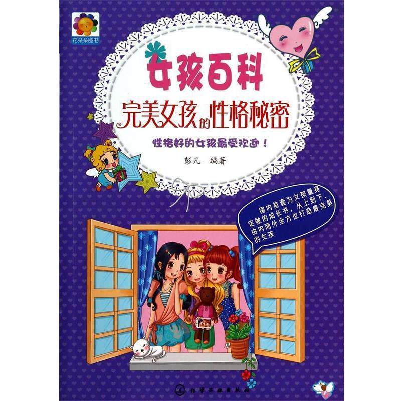 【正版书】 女孩百科--女孩的性格秘密 彭凡 化学工业出版社