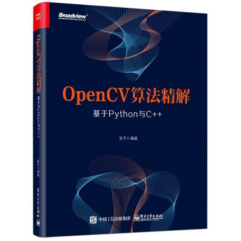 【正版书】 OpenCV算法精解:基于Python与C++ 张平 著 电子工业出版社